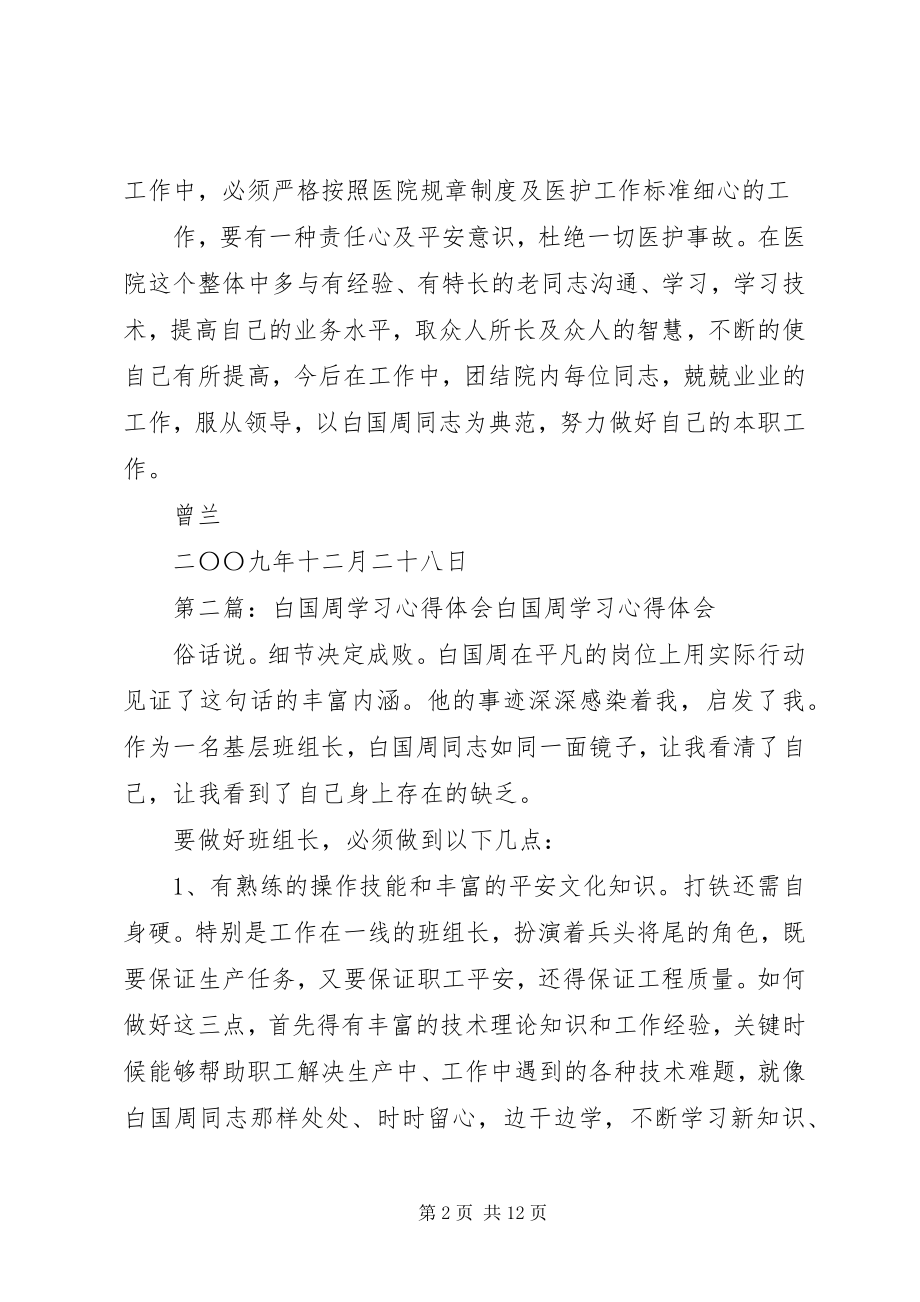 2023年学习白国周心得体会本站推荐.docx_第2页