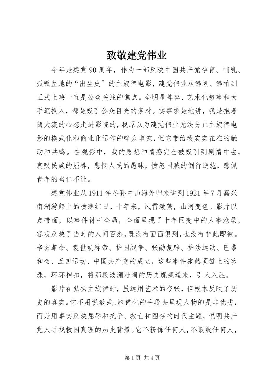 2023年致敬《建党伟业》.docx_第1页