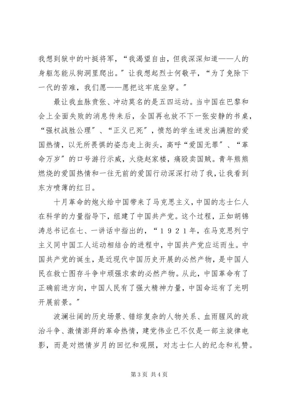 2023年致敬《建党伟业》.docx_第3页