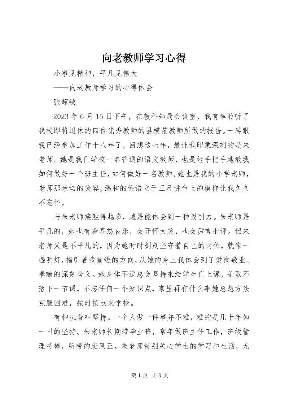 2023年向老教师学习心得.docx_第1页