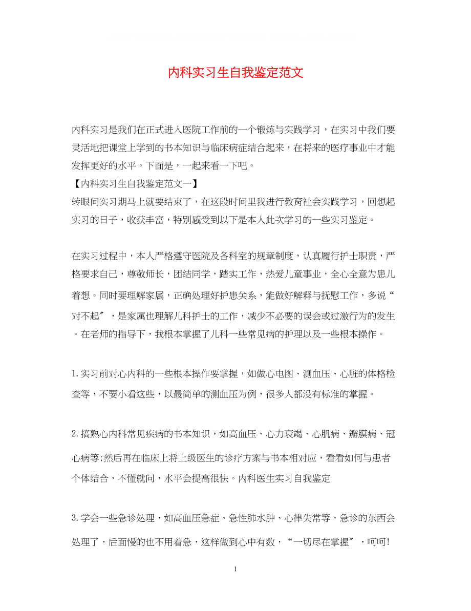 2023年内科实习生自我鉴定范文.docx_第1页