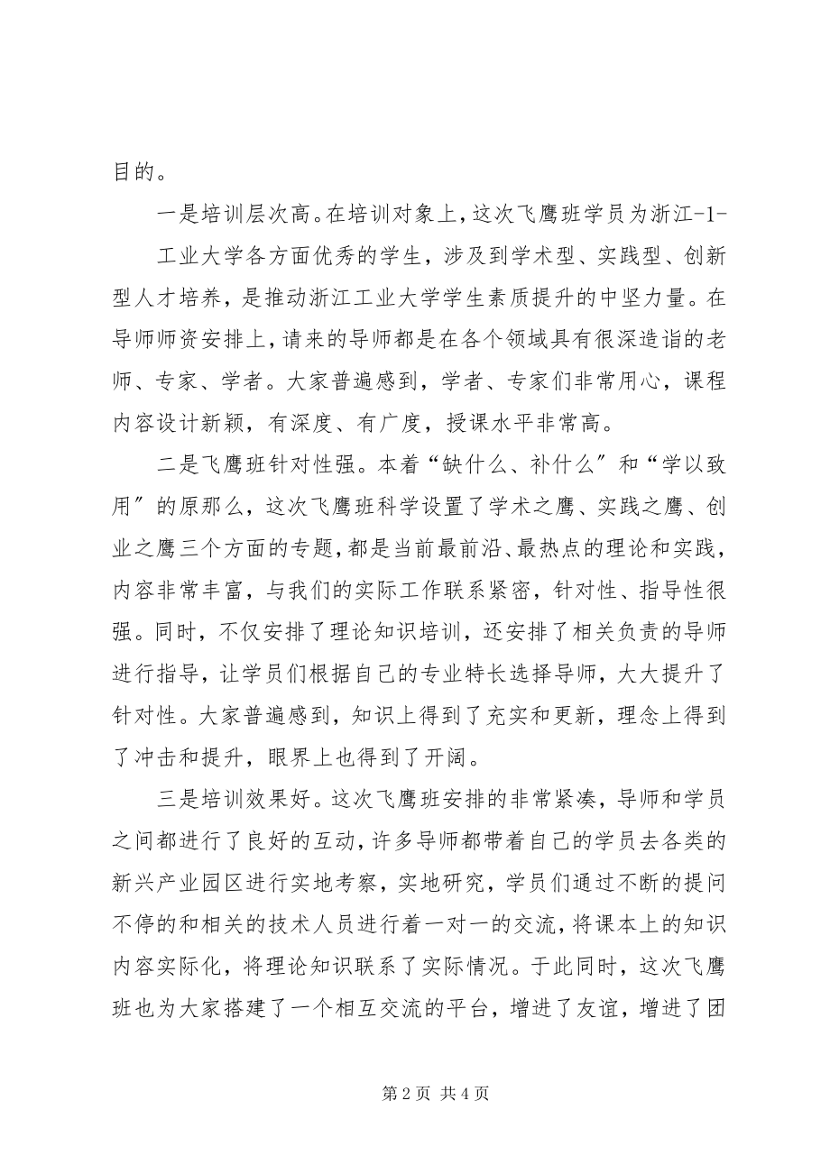 2023年七期飞鹰班结业讲话稿.docx_第2页