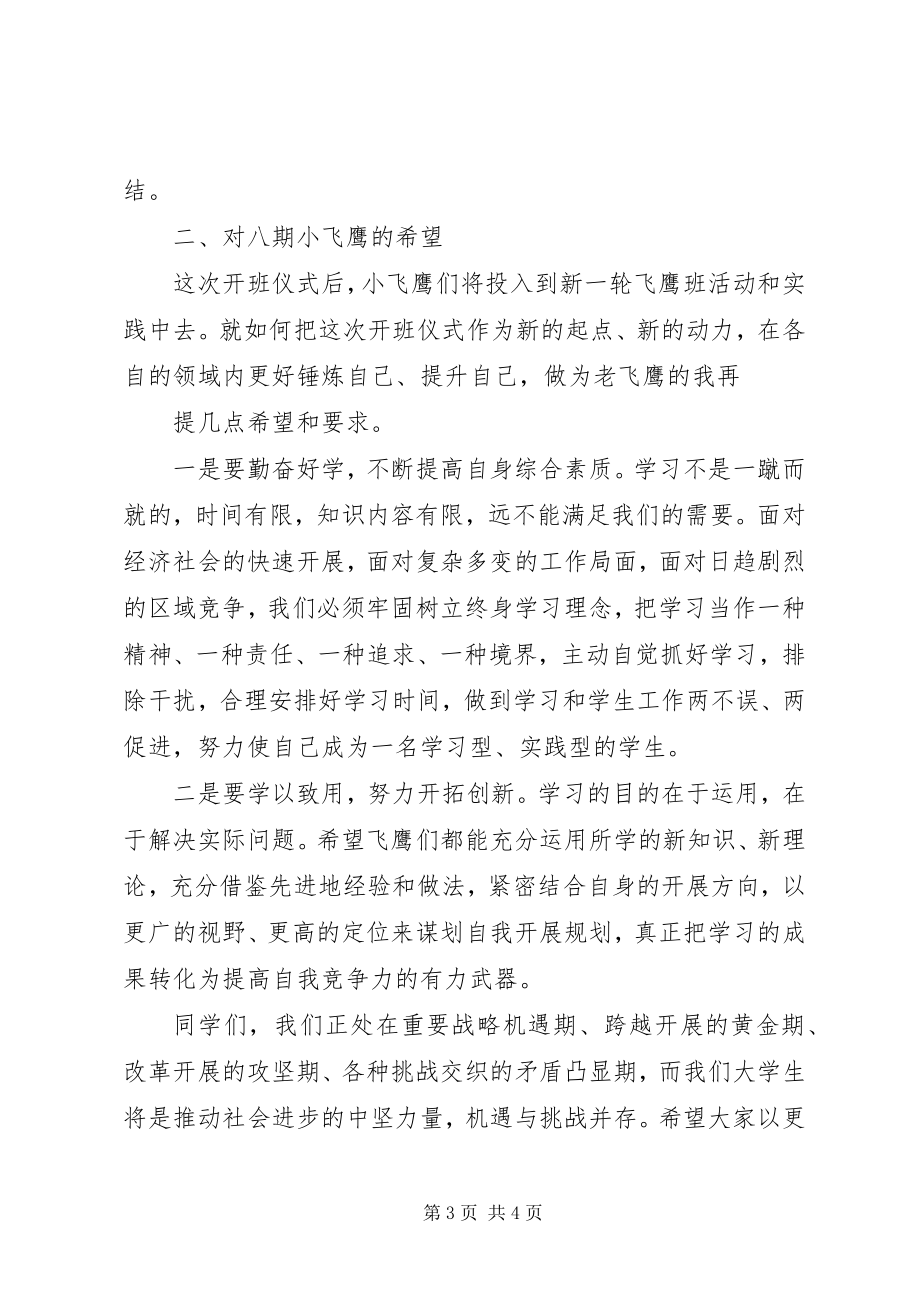 2023年七期飞鹰班结业讲话稿.docx_第3页