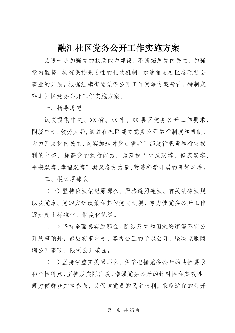 2023年融汇社区党务公开工作实施方案.docx_第1页