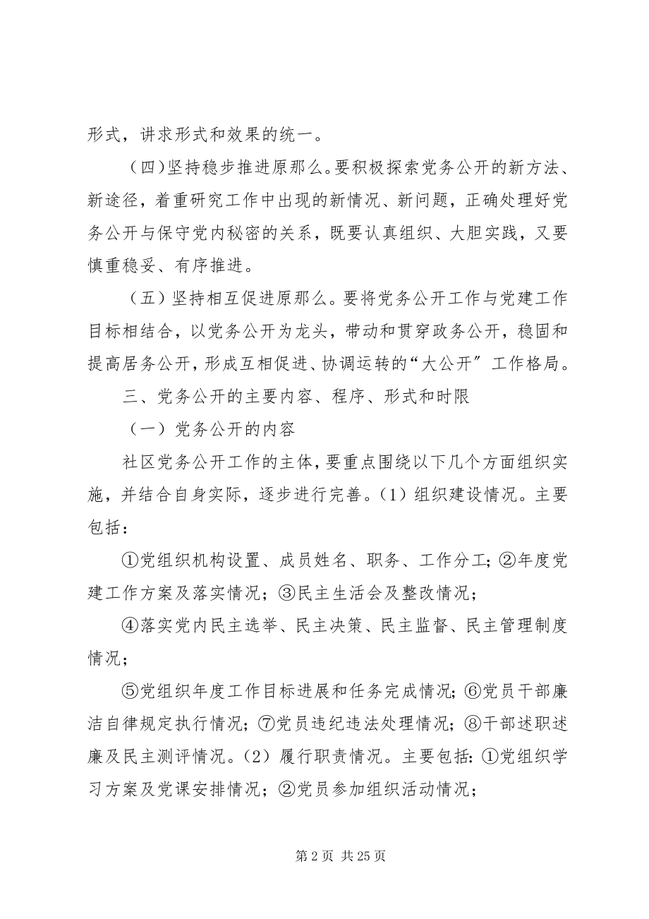 2023年融汇社区党务公开工作实施方案.docx_第2页