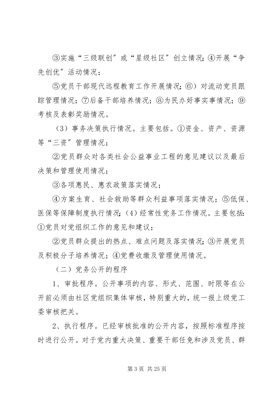 2023年融汇社区党务公开工作实施方案.docx_第3页