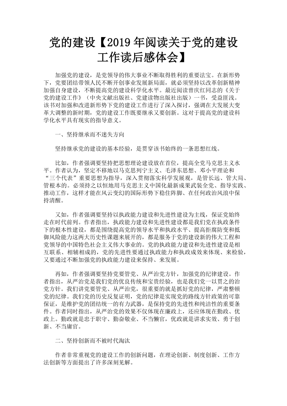 2023年党的建设阅读党的建设工作读后感体会.doc_第1页