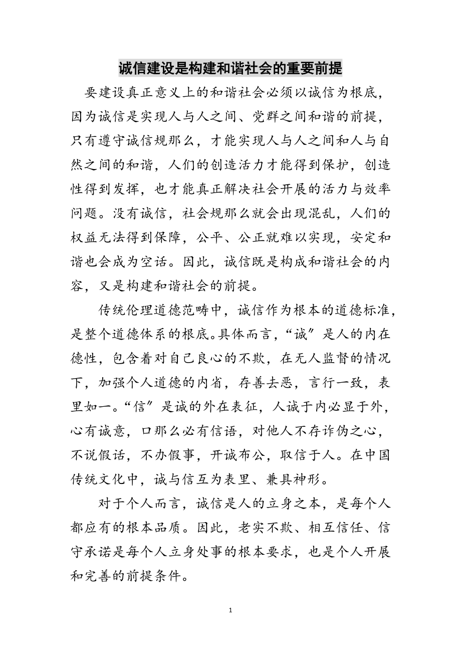 2023年诚信建设是构建和谐社会的重要前提范文.doc_第1页