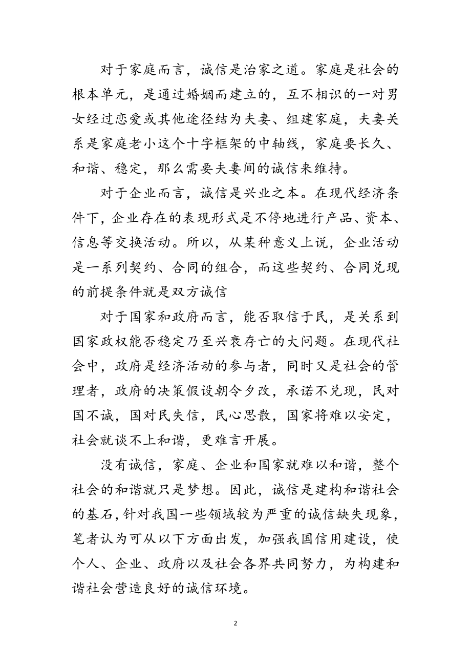 2023年诚信建设是构建和谐社会的重要前提范文.doc_第2页