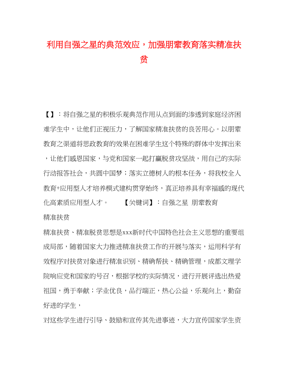 2023年利用自强之星的榜样效应加强朋辈教育落实精准扶贫.docx_第1页