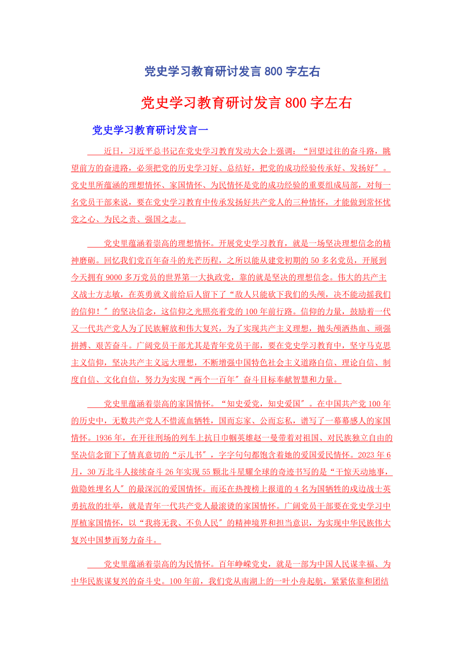 2023年党史学习教育研讨发言800字左右.docx_第1页