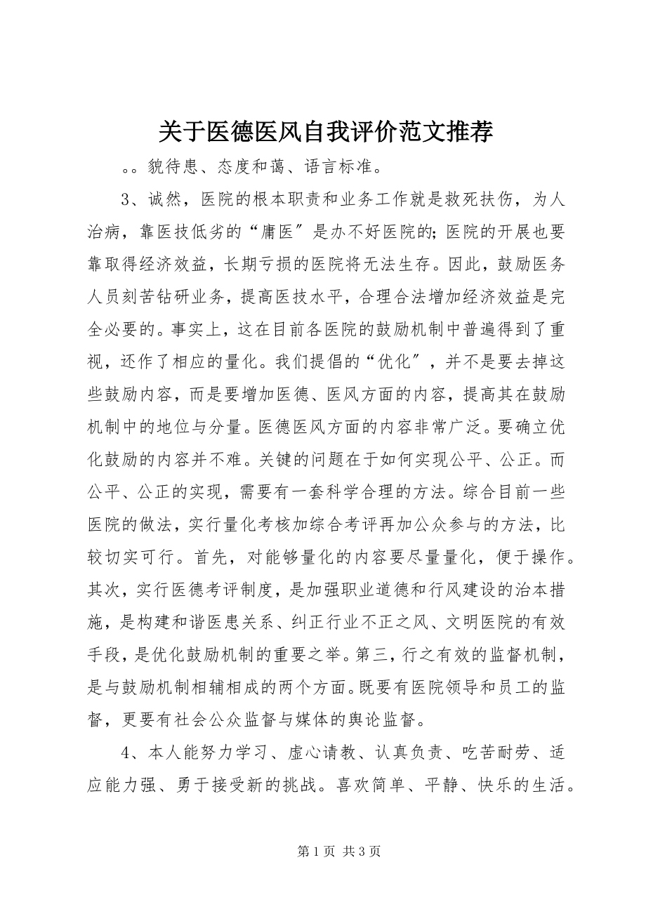 2023年医德医风自我评价推荐.docx_第1页