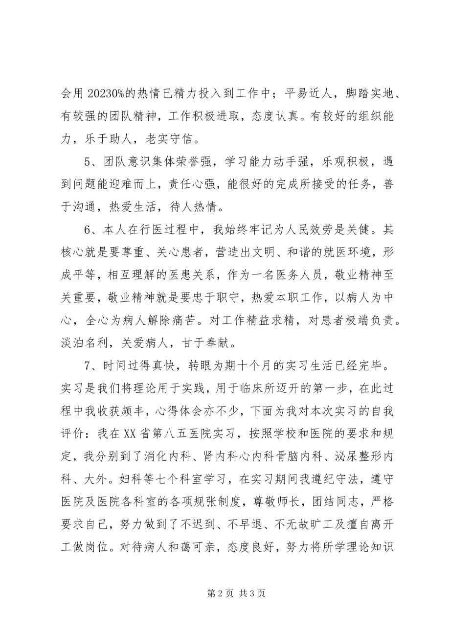 2023年医德医风自我评价推荐.docx_第2页