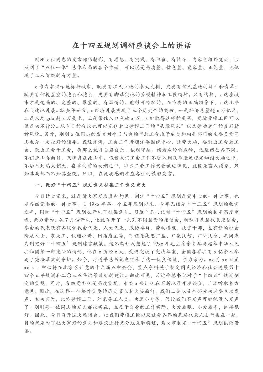 2023年在十四五规划调研座谈会上的讲话.doc_第1页