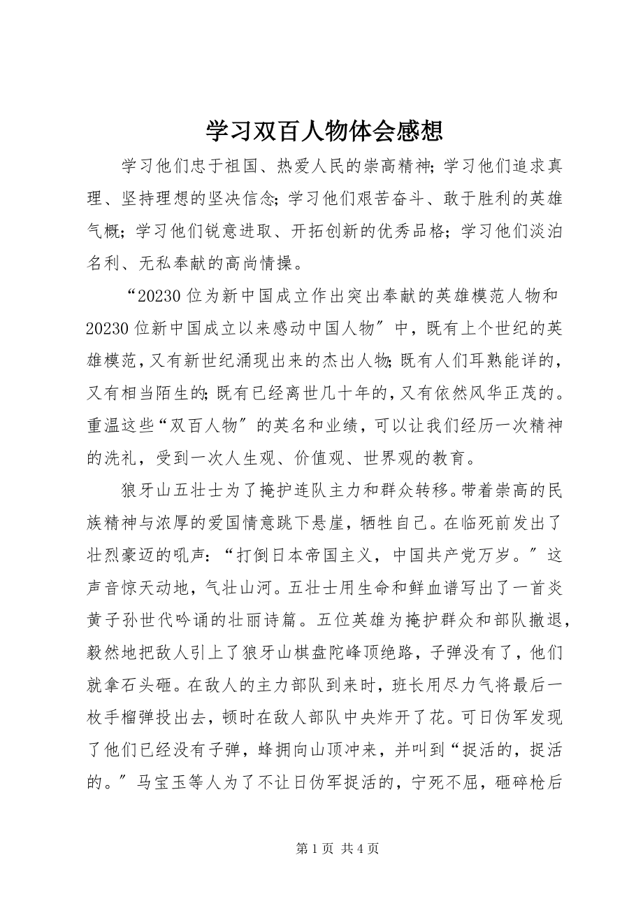 2023年学习双百人物体会感想.docx_第1页