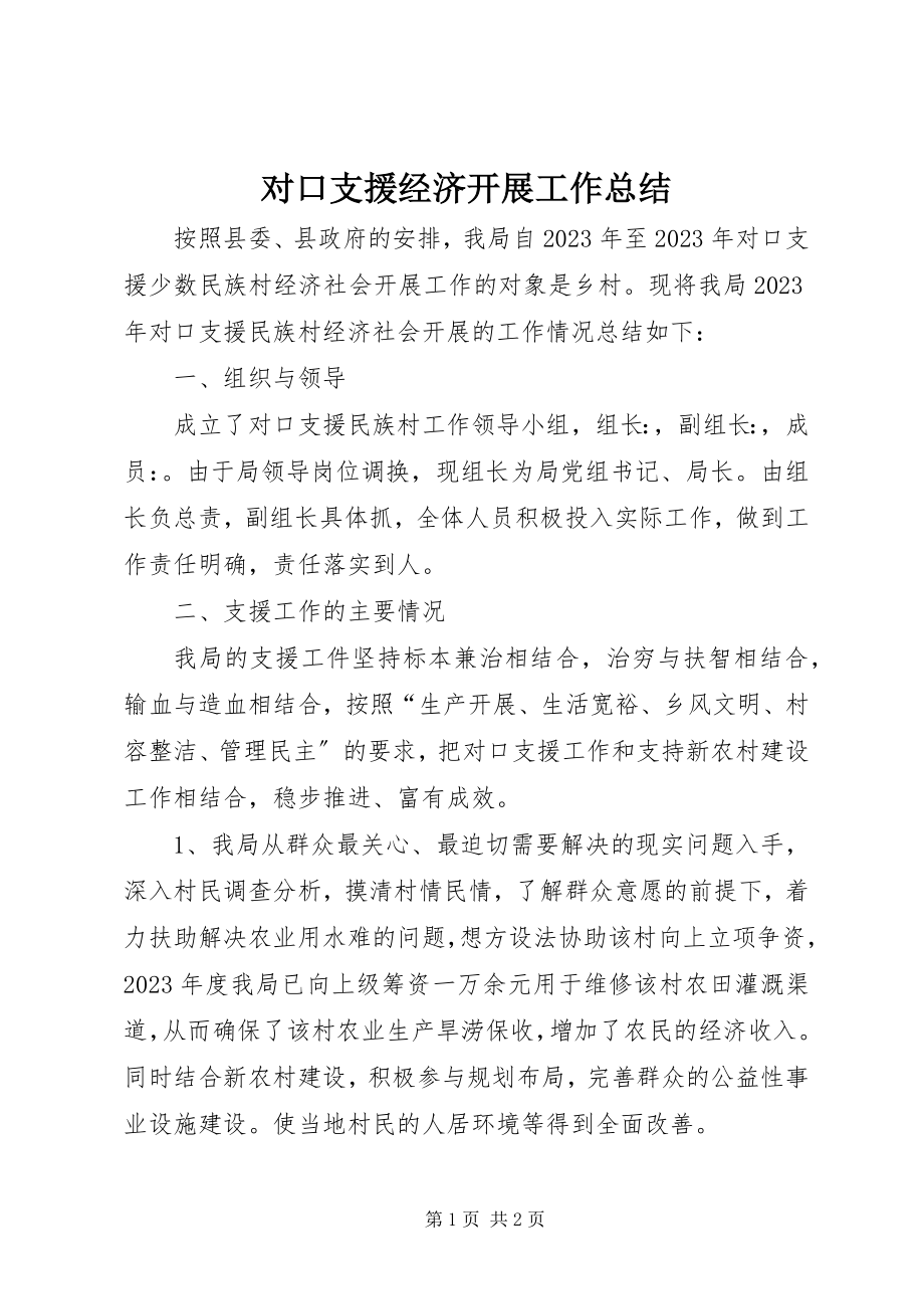 2023年对口支援经济发展工作总结.docx_第1页