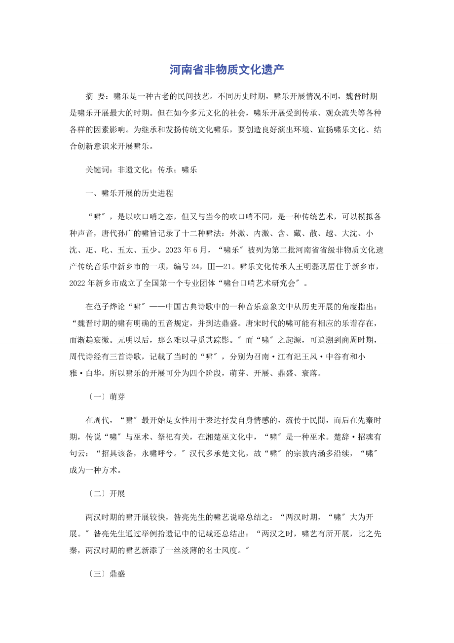 2023年河南省非物质文化遗产.docx_第1页