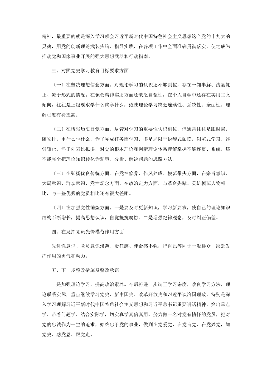 2023年党史学习教育组织生活会个人检视材料.docx_第2页