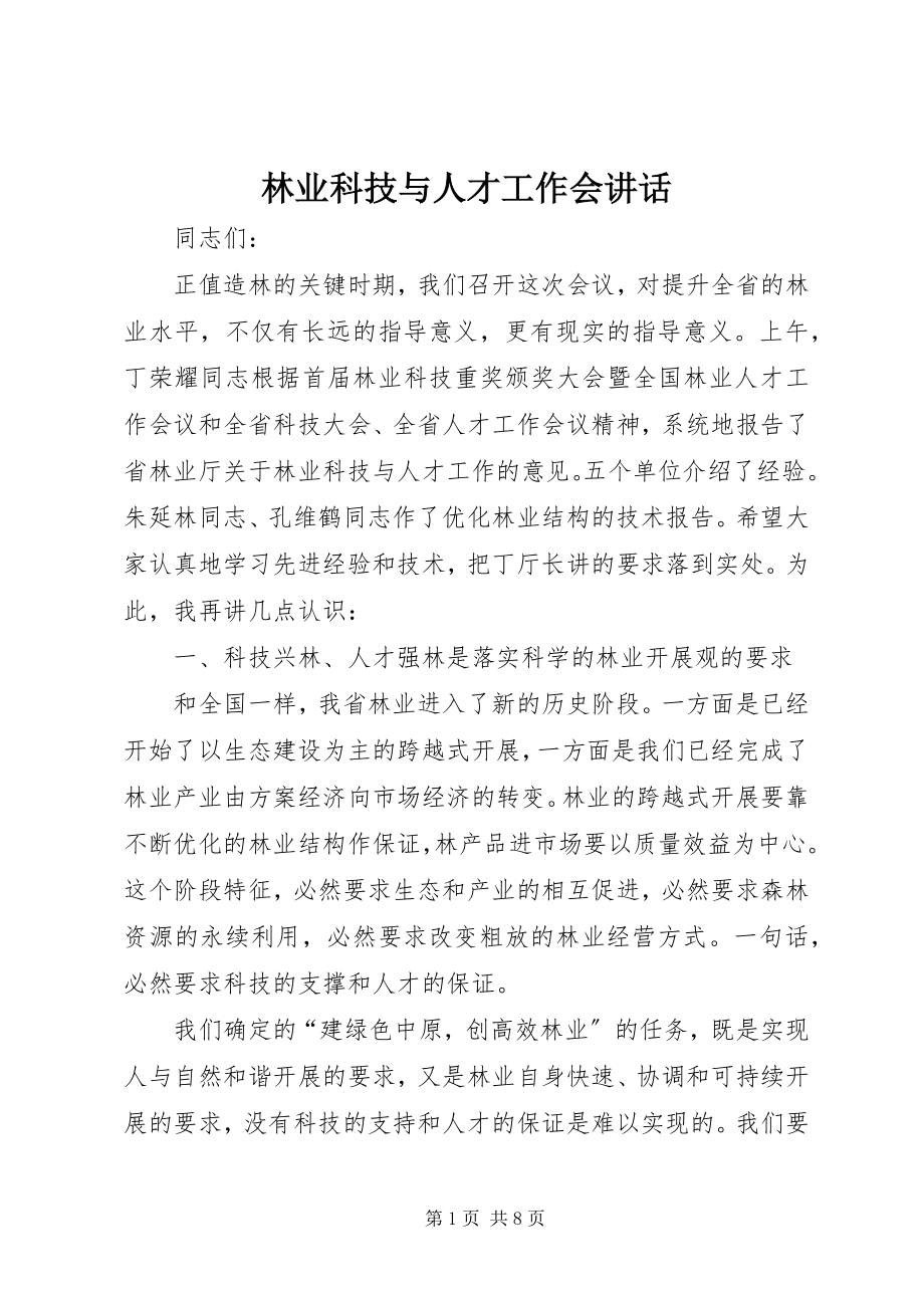 2023年林业科技与人才工作会致辞.docx_第1页