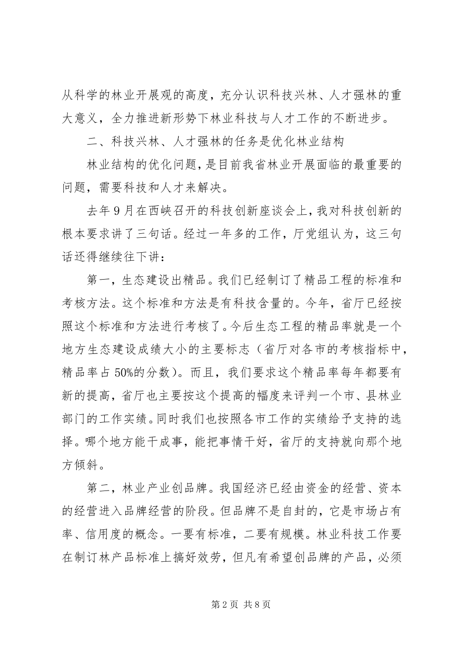 2023年林业科技与人才工作会致辞.docx_第2页