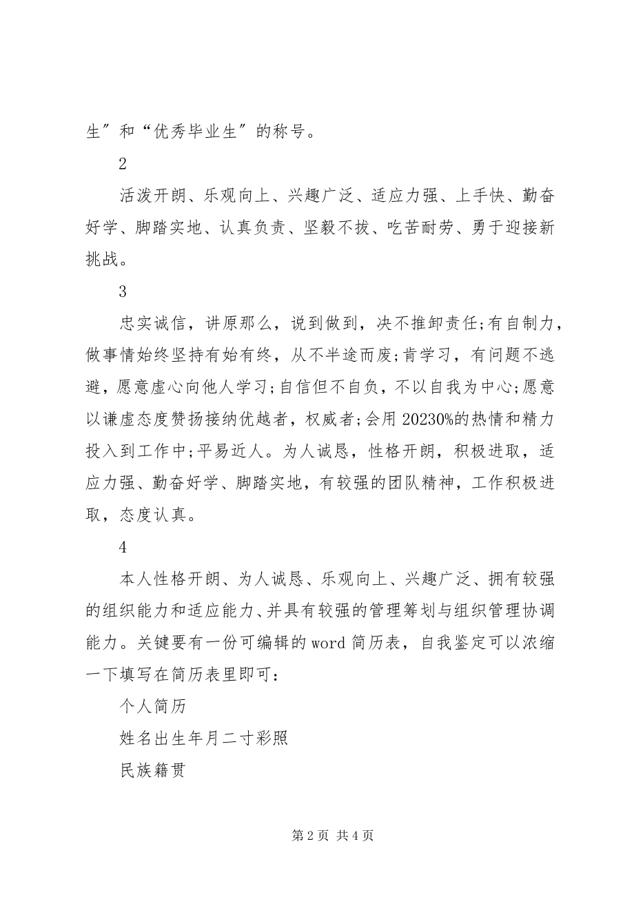 2023年简历表自我鉴定.docx_第2页