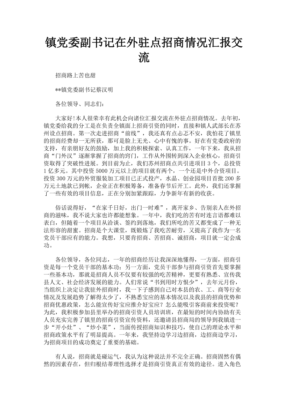 2023年镇党委副书记在外驻点招商情况汇报交流.doc_第1页