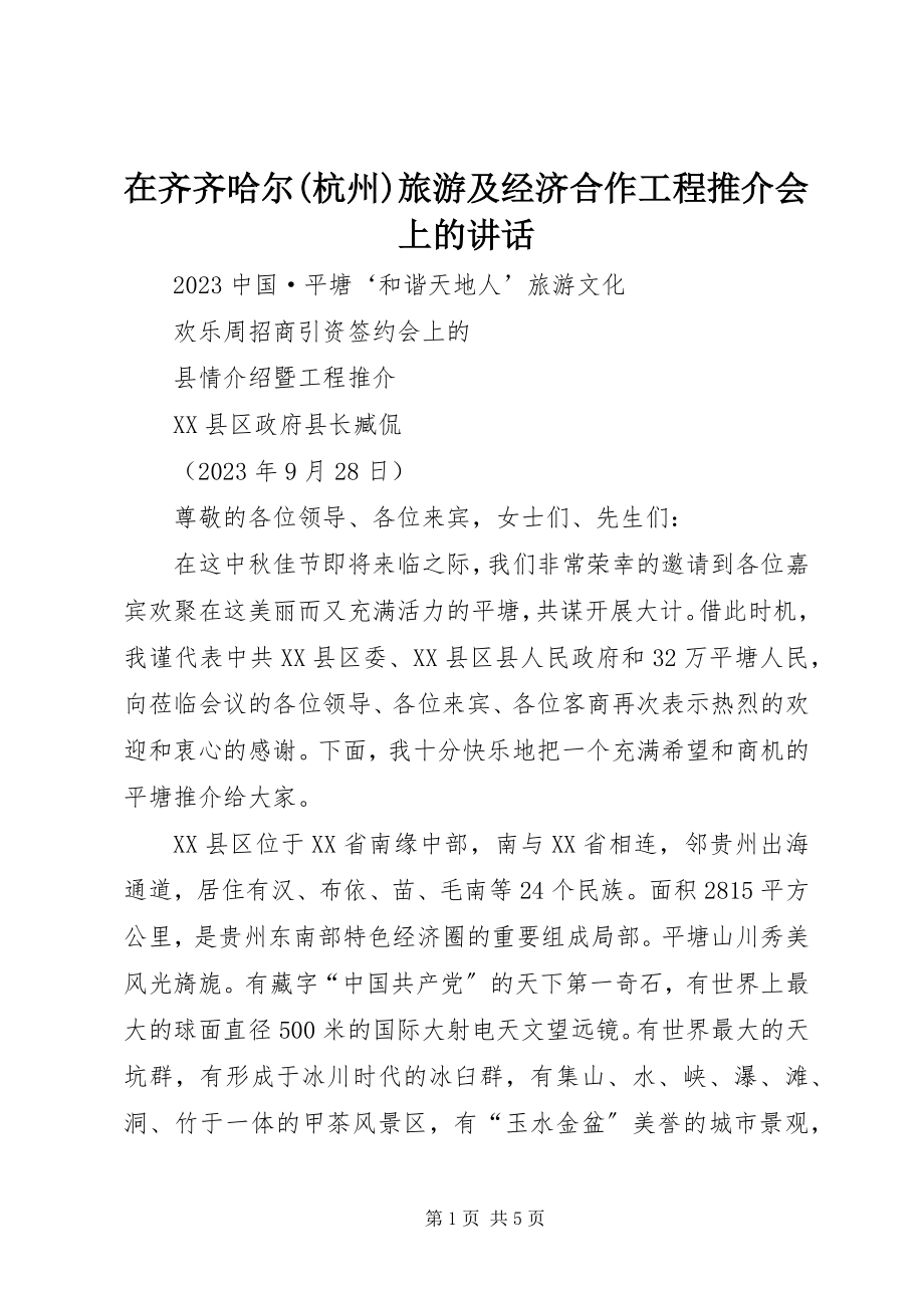 2023年在齐齐哈尔杭州旅游及经济合作项目推介会上的致辞.docx_第1页