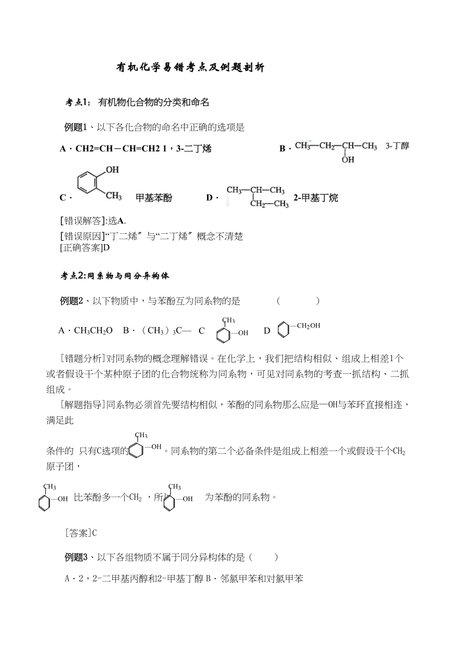 2023年高三化学高考有机化学易错专题辅导有机化学易错考点及例题剖析doc高中化学.docx_第1页