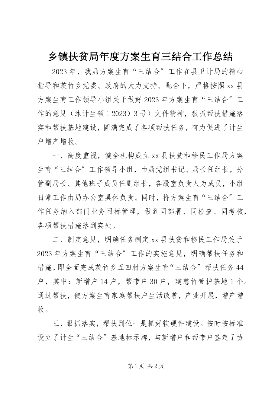 2023年乡镇扶贫局年度计划生育三结合工作总结.docx_第1页