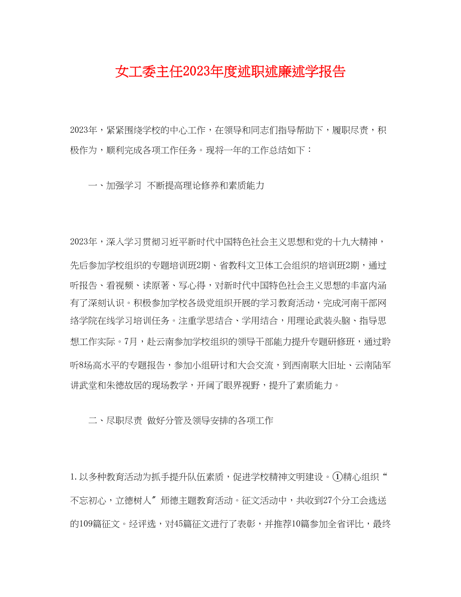 2023年女工委主任度述职述廉述学报告.docx_第1页