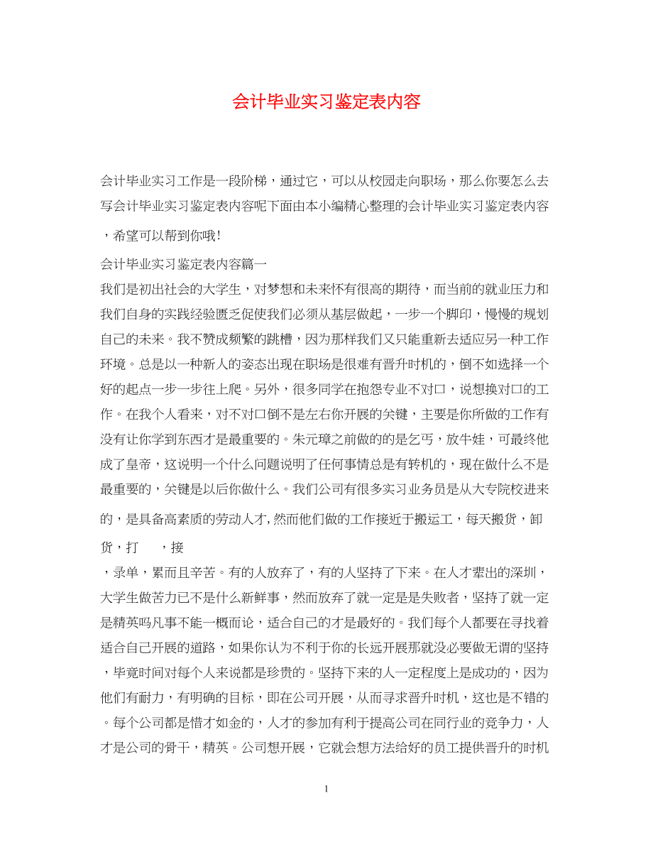 2023年会计毕业实习鉴定表内容.docx_第1页