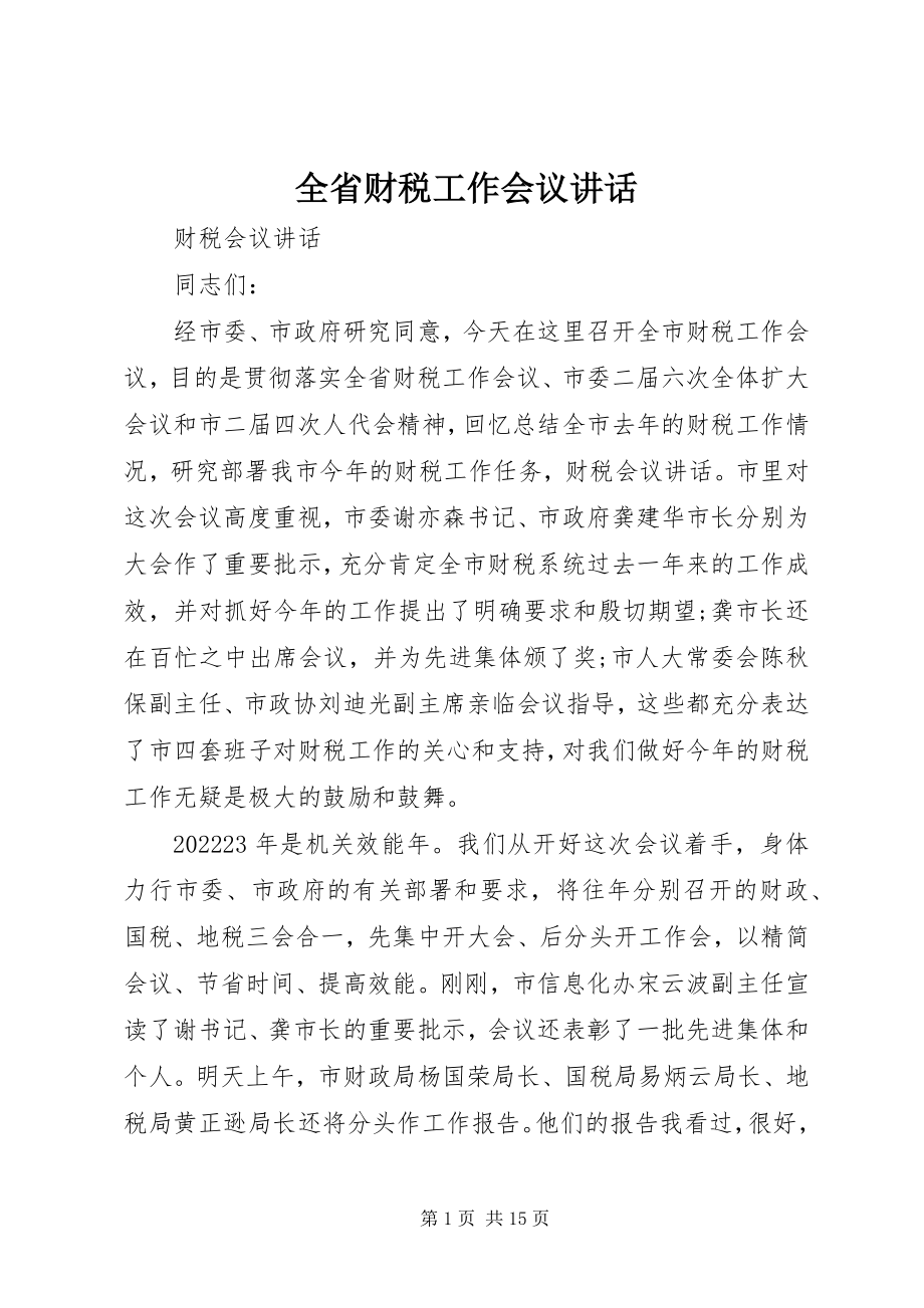 2023年全省财税工作会议致辞.docx_第1页