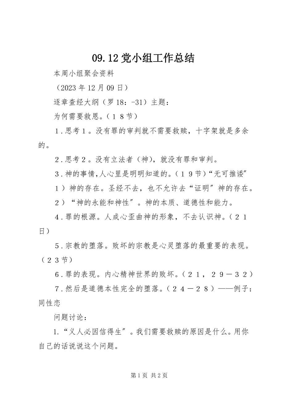 2023年党小组工作总结.docx_第1页