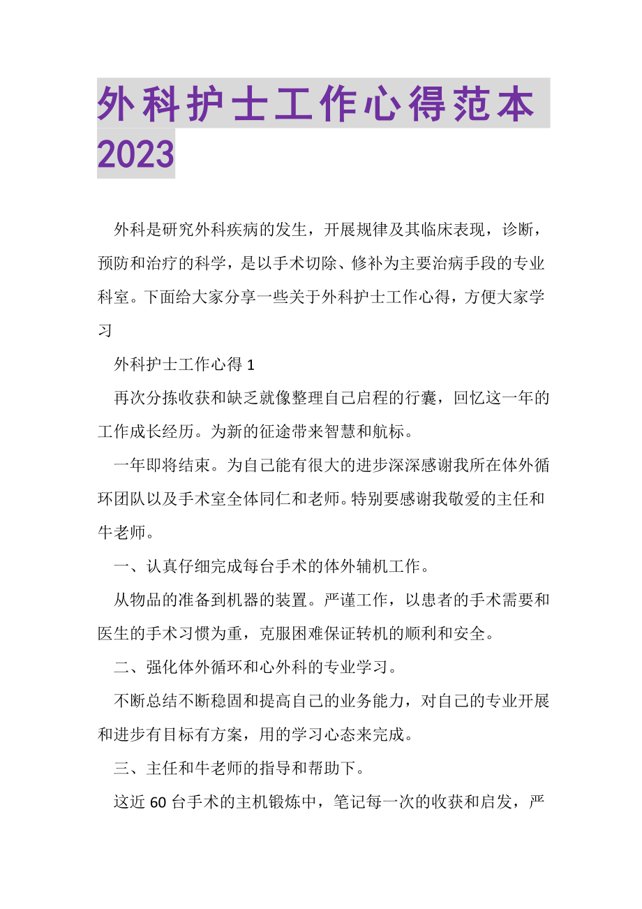 2023年外科护士工作心得范本.doc_第1页