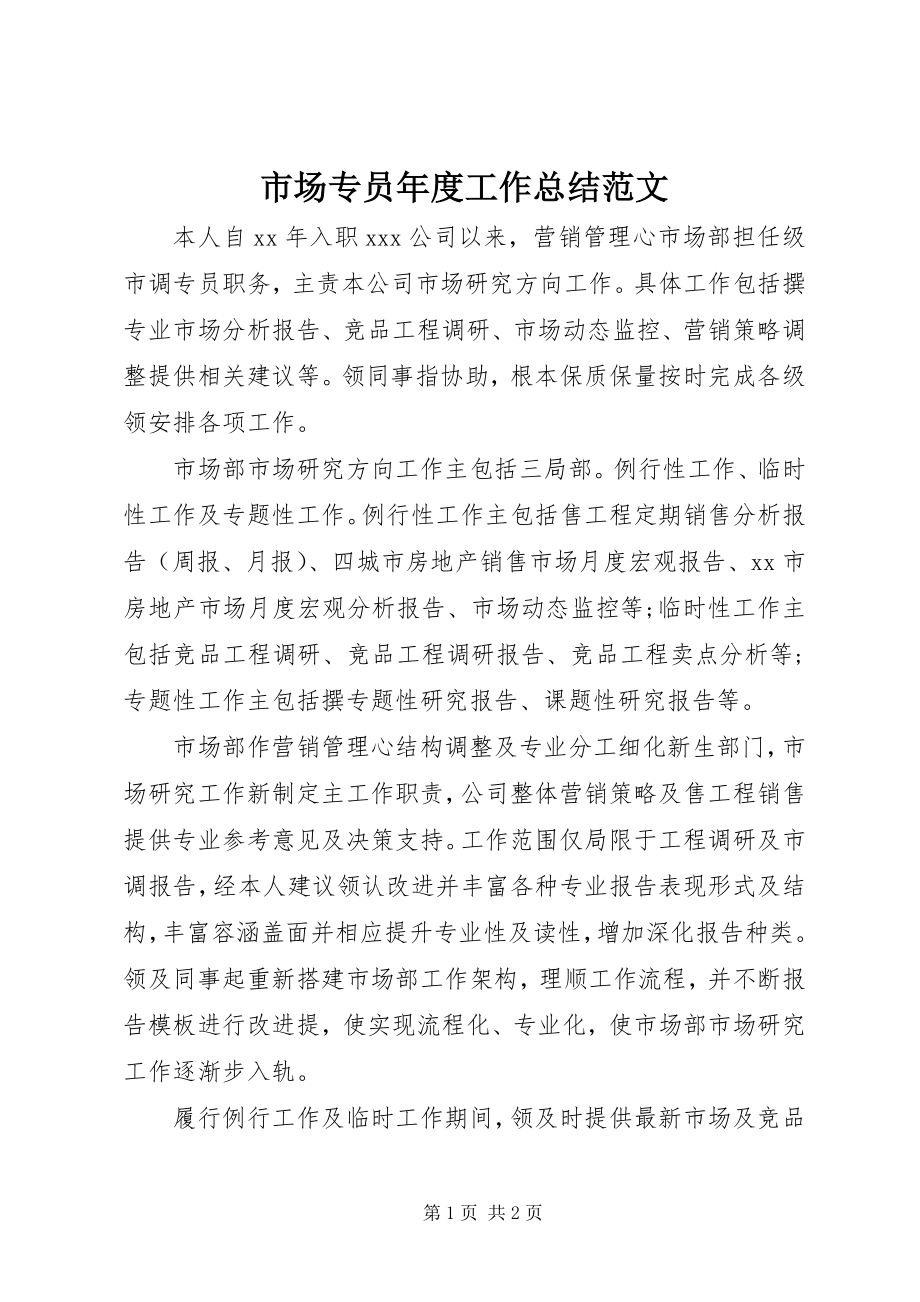 2023年市场专员年度工作总结2.docx_第1页