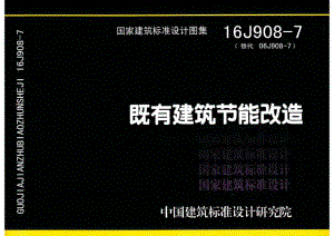 16J908-7 既有建筑节能改造.pdf