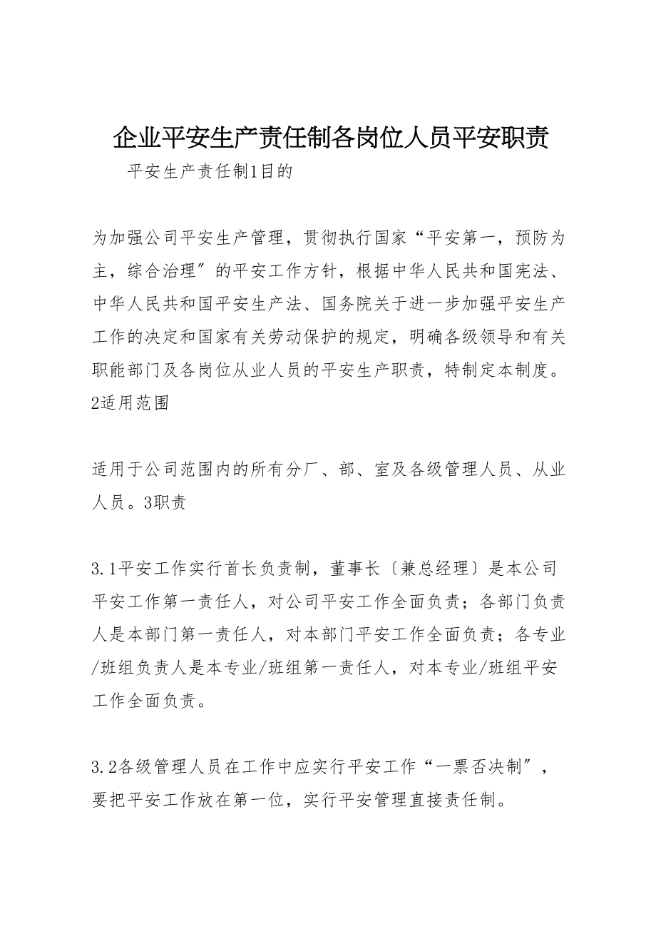 2023年企业安全生产责任制各岗位人员安全职责.doc_第1页