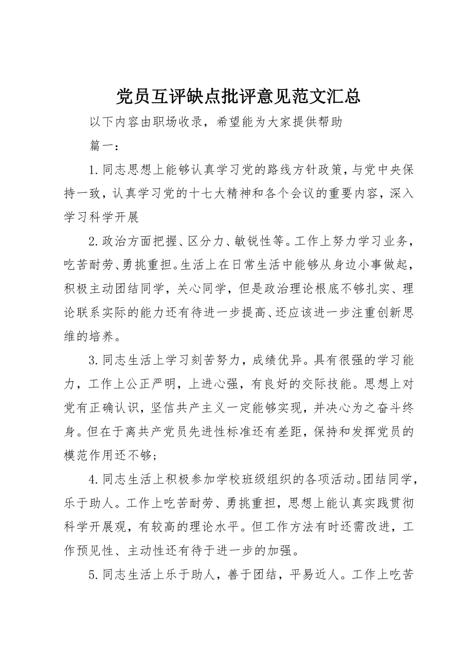 2023年党员互评缺点批评意见汇总.docx_第1页