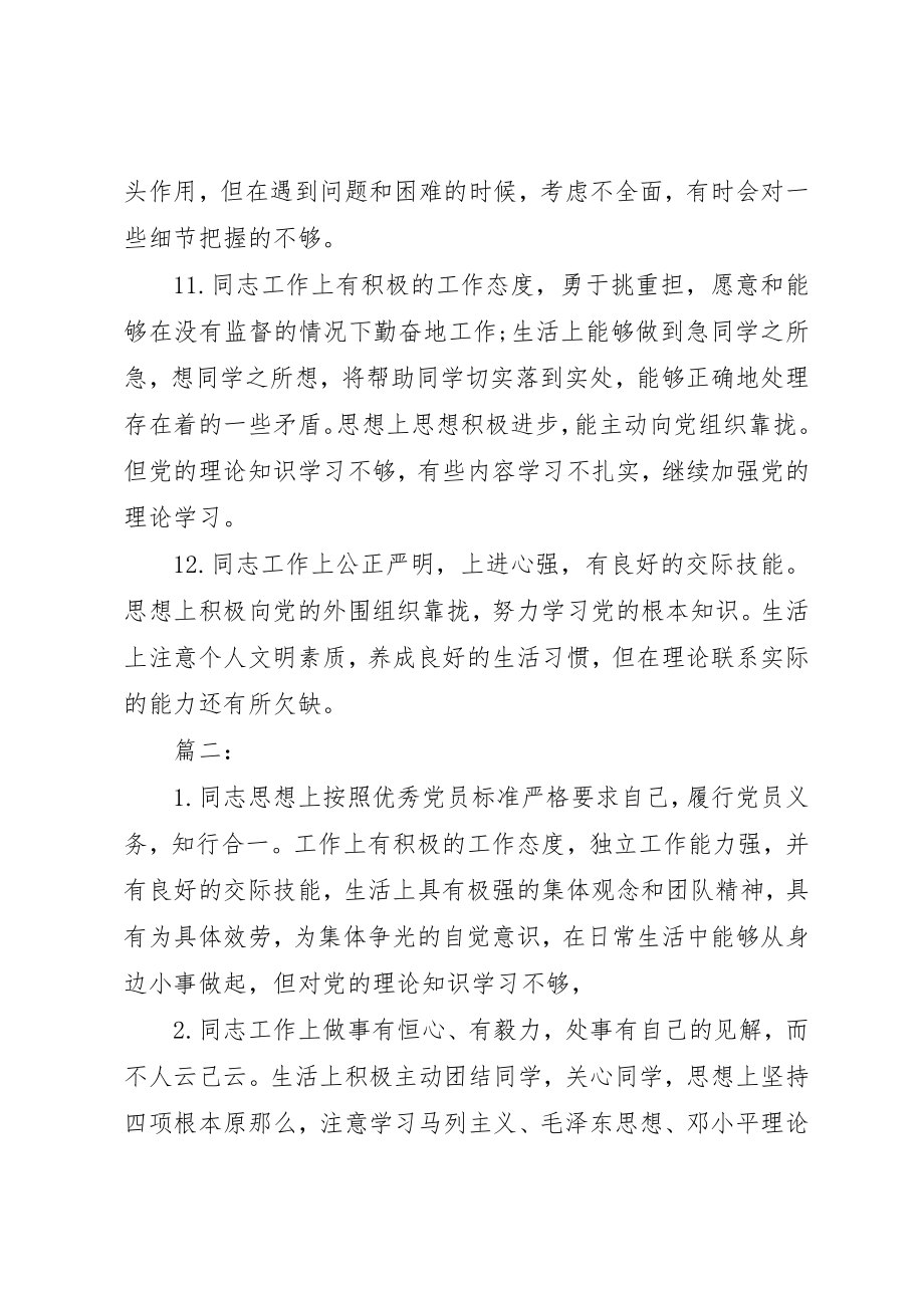 2023年党员互评缺点批评意见汇总.docx_第3页