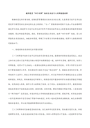 2023年教师党员“四个对照”组织生活会个人对照检查材料.docx