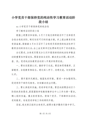 2023年小学党员干部保持党的纯洁性学习教育活动阶段小结.docx