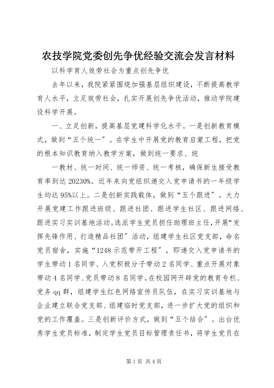 2023年农技学院党委创先争优经验交流会讲话材料.docx_第1页