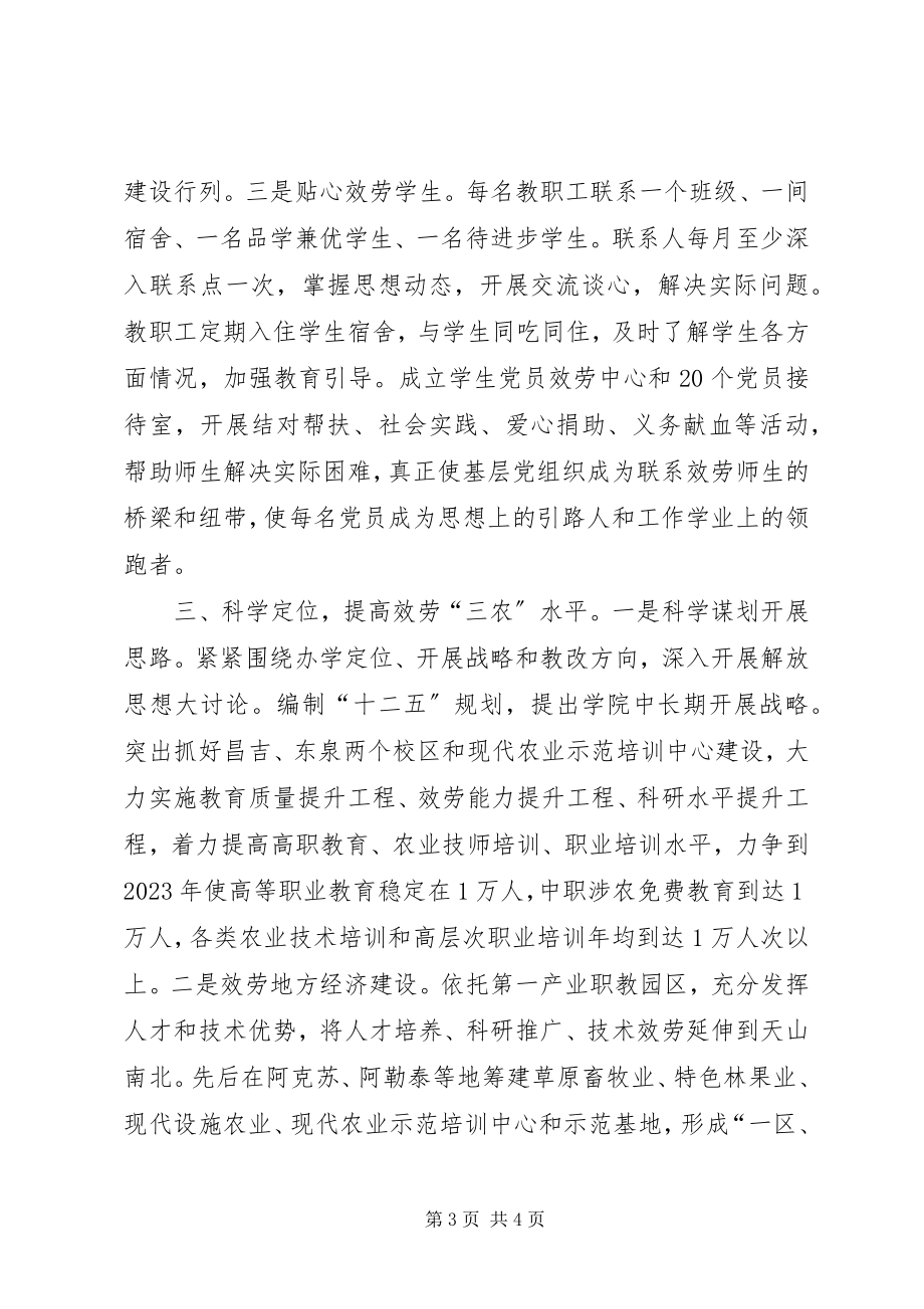 2023年农技学院党委创先争优经验交流会讲话材料.docx_第3页