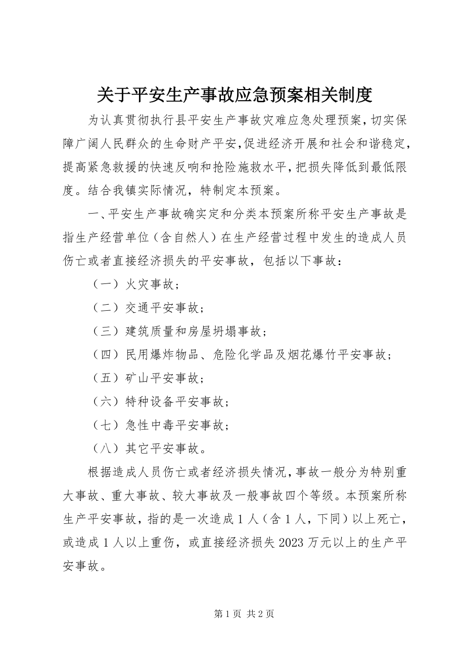 2023年安全生产事故应急预案相关制度.docx_第1页