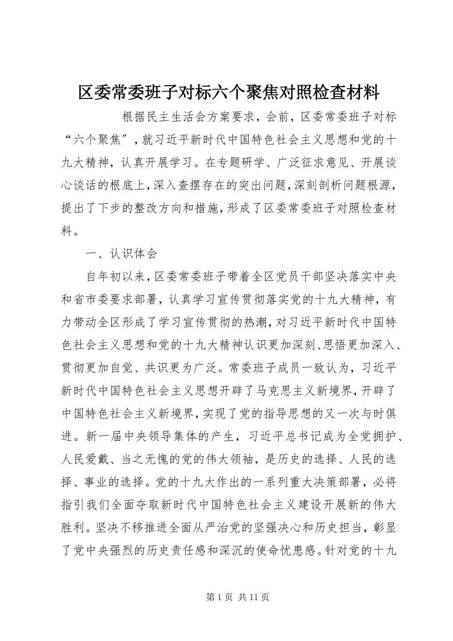 2023年区委常委班子对标六个聚焦对照检查材料.docx_第1页