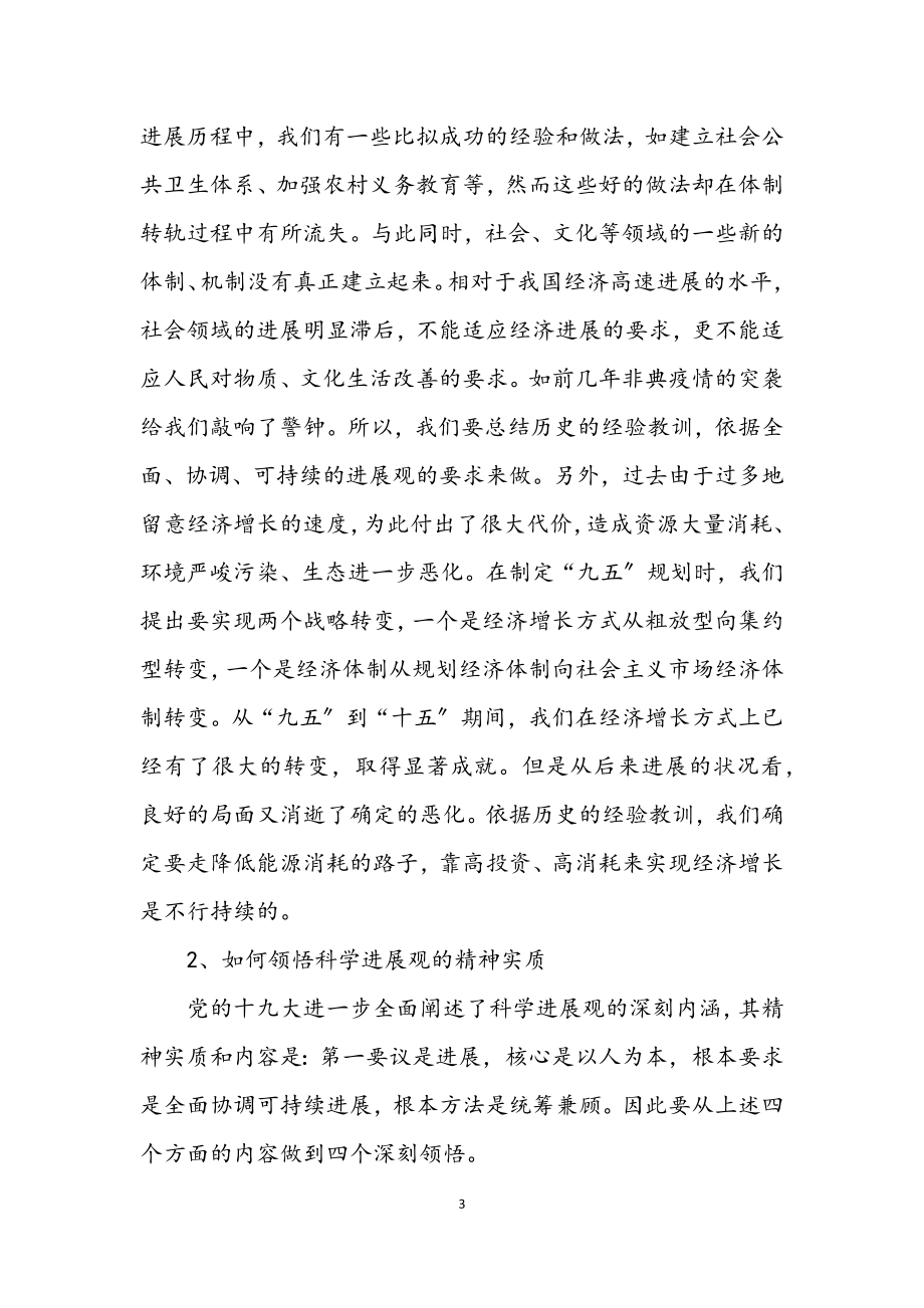 2023年科学发展观解放思想学习材料.docx_第3页