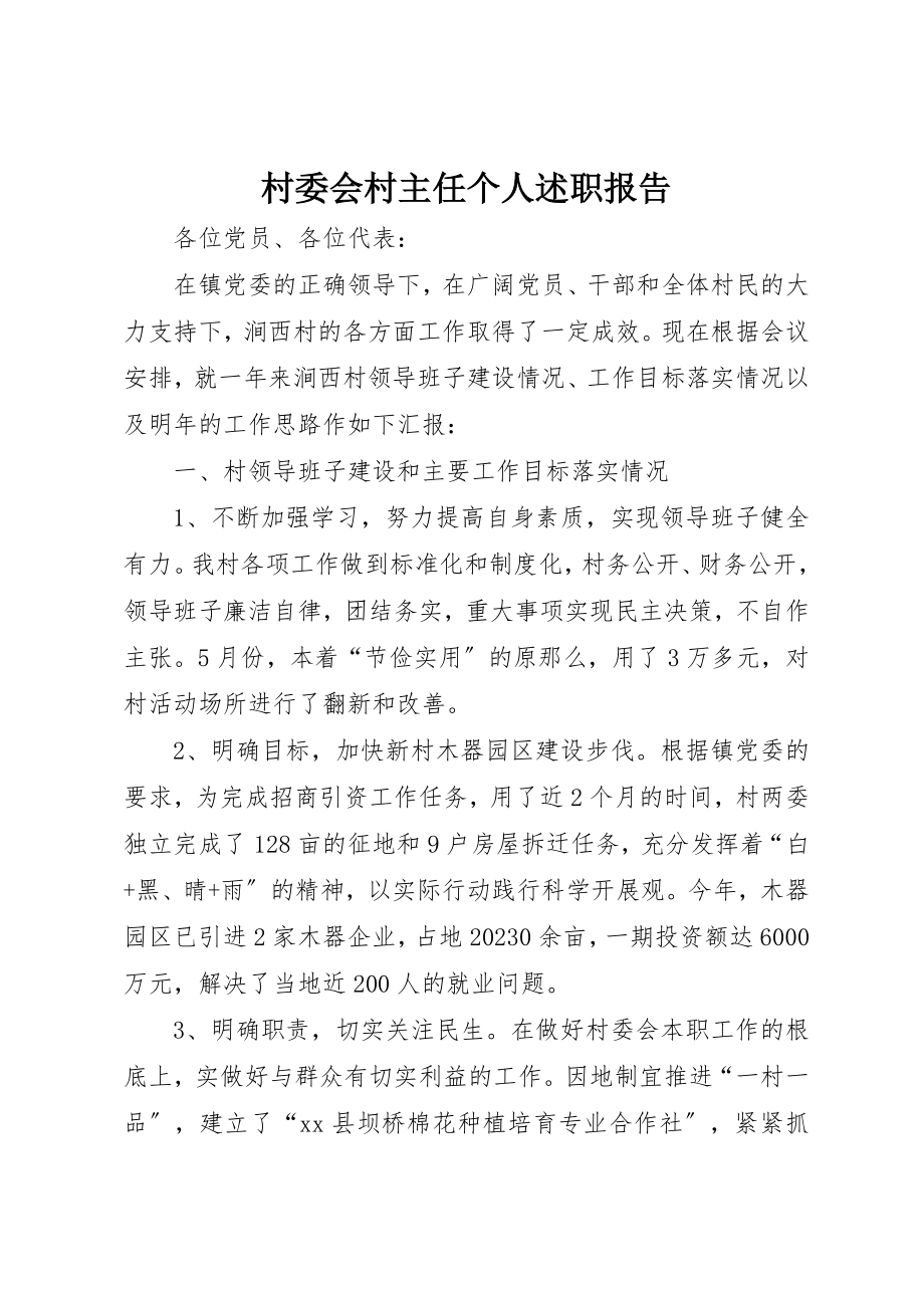 2023年村委会村主任个人述职报告新编.docx_第1页