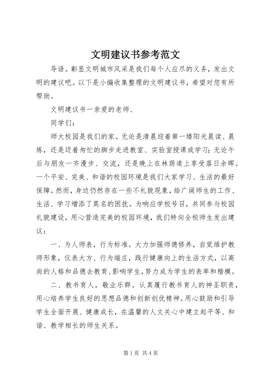 2023年文明倡议书参考2.docx_第1页