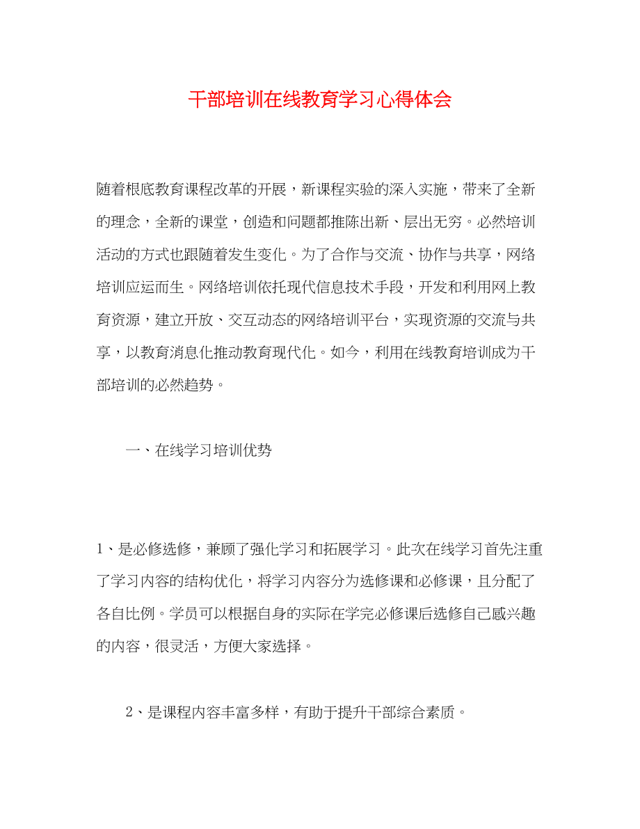 2023年干部培训在线教育学习心得体会.docx_第1页