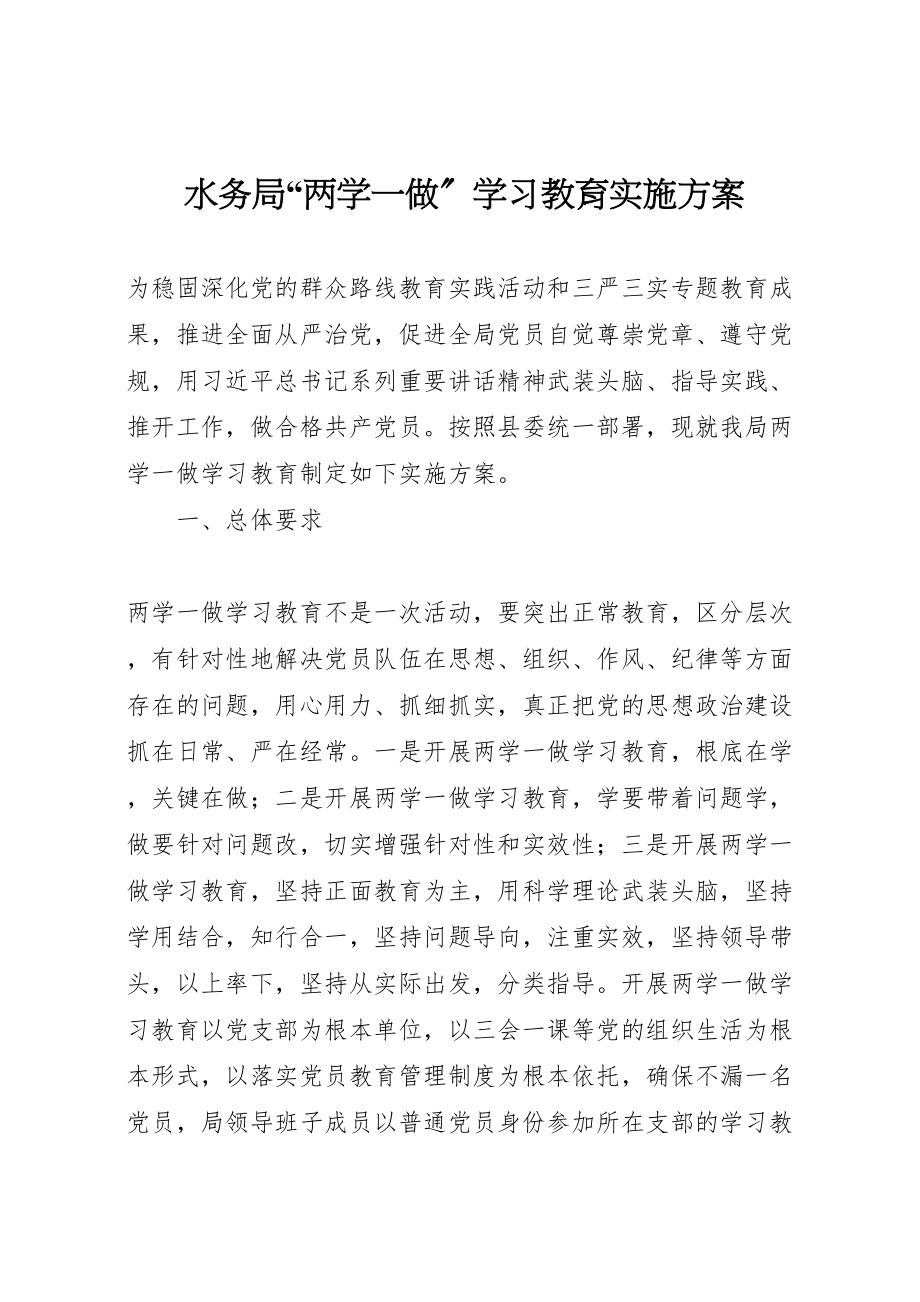 2023年水务局两学一做学习教育实施方案.doc_第1页